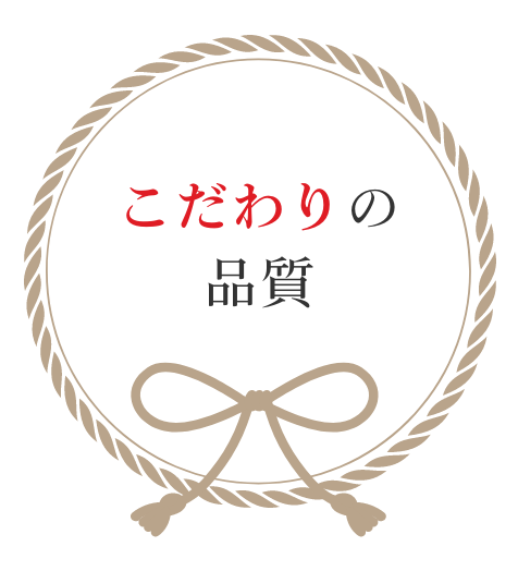 こだわりの品質