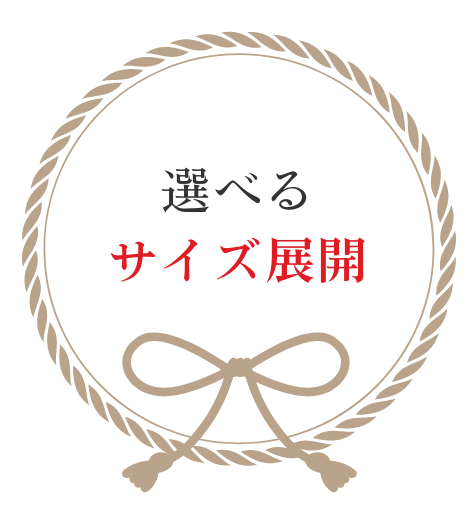 選べるサイズ展開