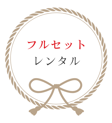 フルセットレンタル