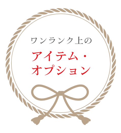 ワンランク上のアイテム・オプション