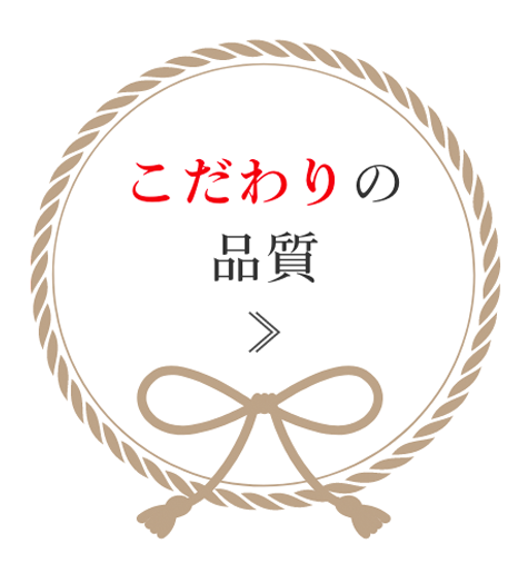 こだわりの品質