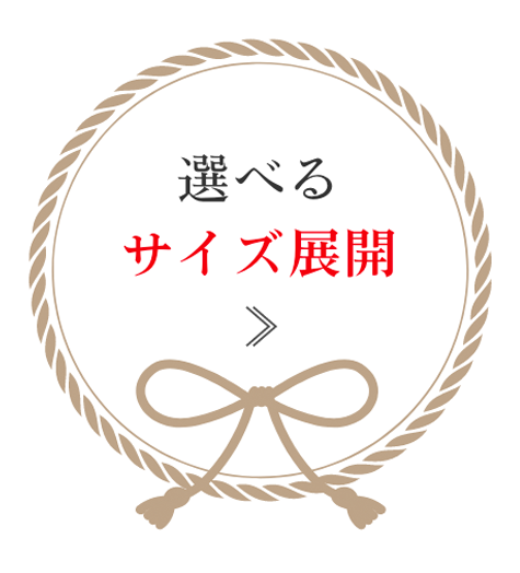 選べるサイズ展開