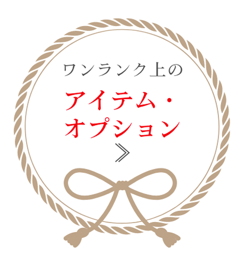 ワンランク上のアイテム・オプション