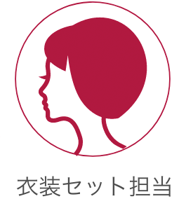 衣装セット担当