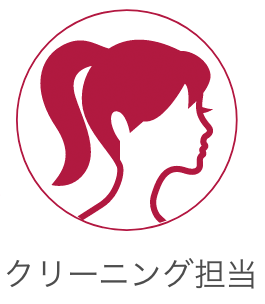 クリーニング担当