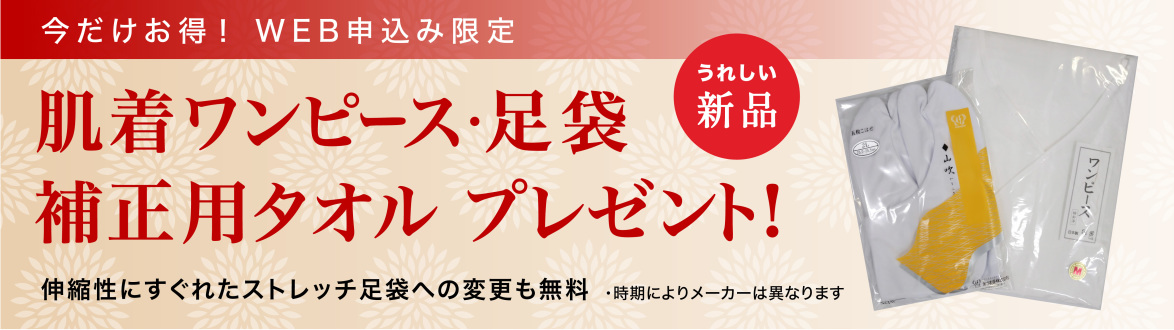 肌着ワンピース・足袋・補正用タオル　プレゼント！