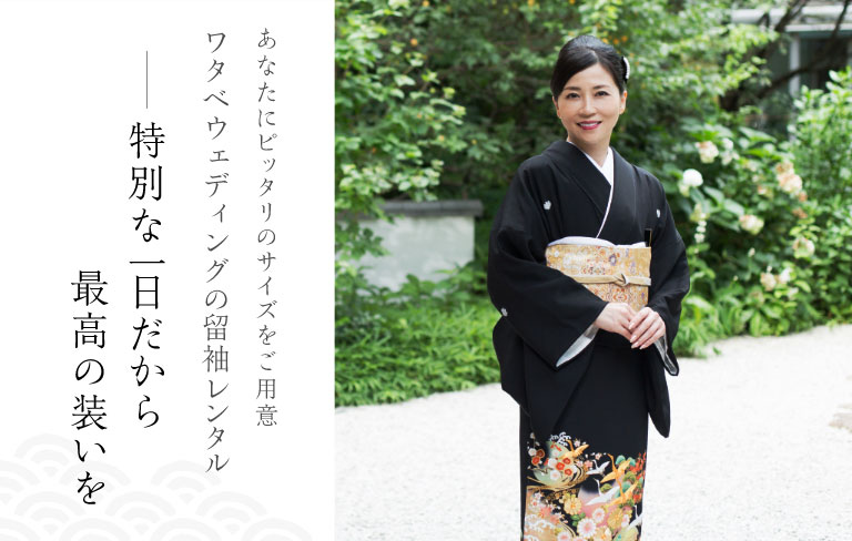 ワタベウェディングの留袖レンタル 着物レンタル 貸衣裳のユアスタイル